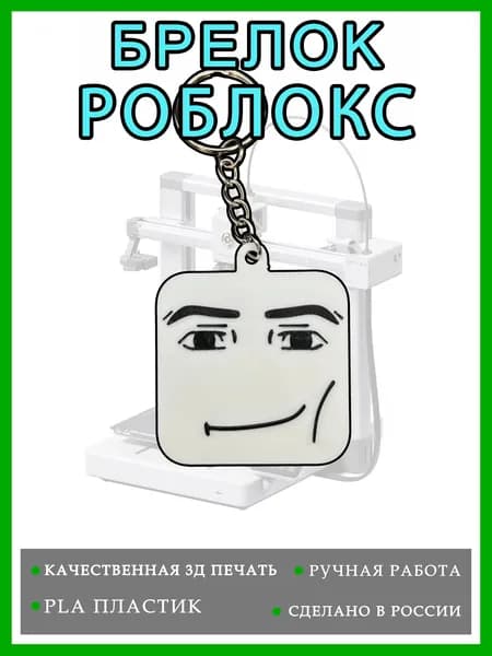 Брелок Роблокс