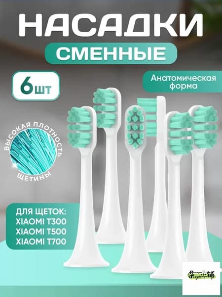 Сменные насадки для зубной щетки совместимые с Mijia T300, T500, Т700 насадки с пылезащитной крышкой набор 6 шт