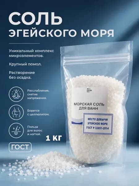 Соль для ванн Эгейская 1 кг