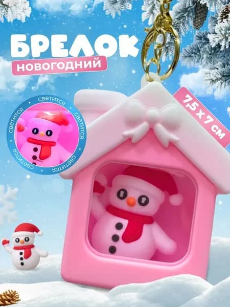 Уютный брелок для ключей