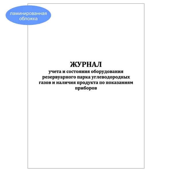 Комплект (1 шт.), Журнал учета и состояния оборудования резервуарного парка углеводородных газов (20 лист, полистовая нумерация, ламинация обложки)