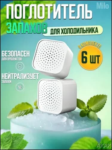 Поглотитель запаха для холодильника угольный 6шт, нейтрализатор неприятных запахов