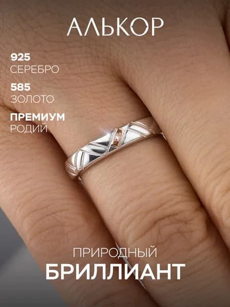 АЛЬКОР Классическое кольцо из родированного серебра 925 и золота 585 c бриллиантом женское