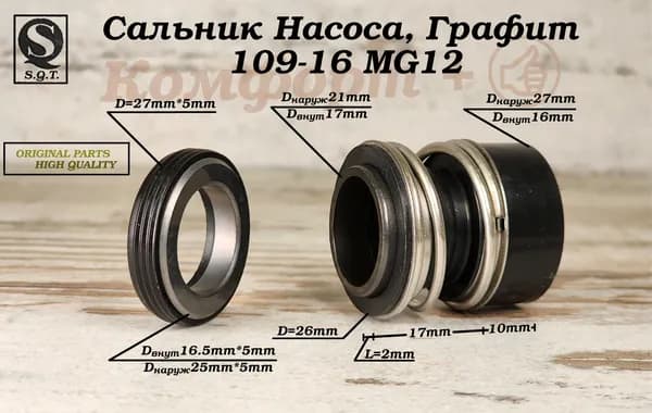 Сальник насоса 109-16 MG12, Уплотнение торцевое, Вал 16мм; Графит; #109/2-16G