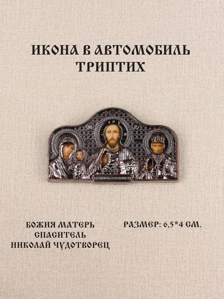 Икона в автомобиль "Триптих" пластик 6,5*4 см.
