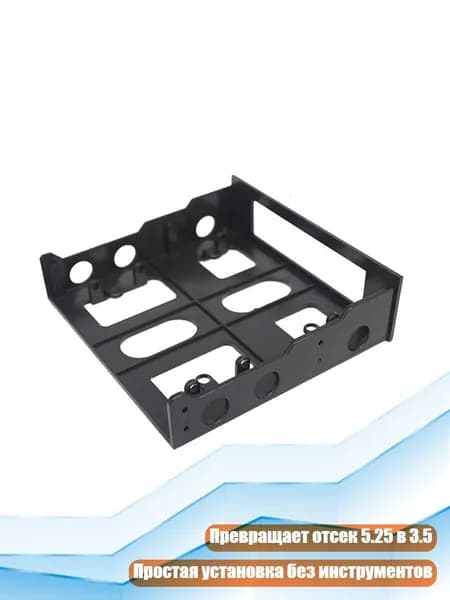 Кронштейн 3.5" в 5.25" отсек для ПК