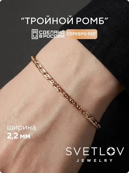 SVETLOV Браслет женский серебро 925 пробы, плетение Тройной ромб, позолоченный