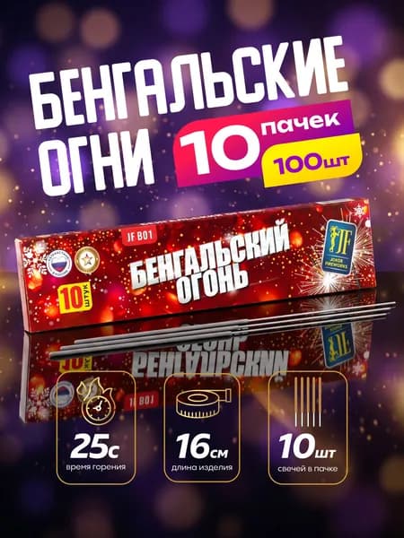 Бенгальские огни 16 см. 10 пачек / 100 штук