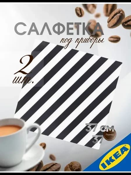 Салфетка под приборы ИКЕА PIPIG ПИПИГ 37x37 см, 2 шт