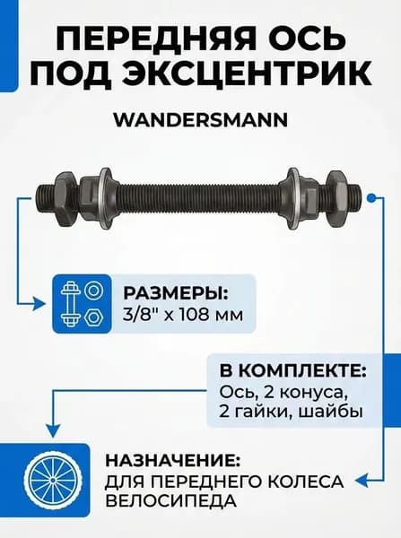 Ось передней втулки под эксцентрик 3/8 х 108 мм с гайками и конусами для переднего колеса велосипеда