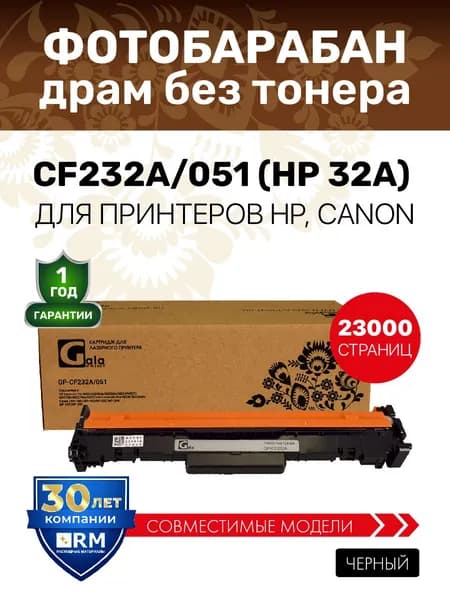 Фотобарабан GalaPrint CF232A/051 (HP 32A) для принтеров HP LaserJet Pro M203/M206/M227/LaserJet Ultra M230/M230 и др. 23000 копий лазерный, совместимый, цвет черный