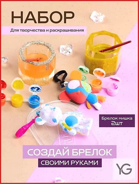 Набор для творчества и раскрашивания Брелок Мишка 2 шт с красками