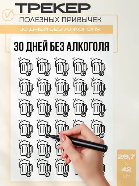 Постер трекер привычек 30 дней без алкоголя