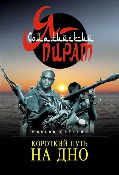 Короткий путь на дно | Серегин Михаил Георгиевич | Электронная книга
