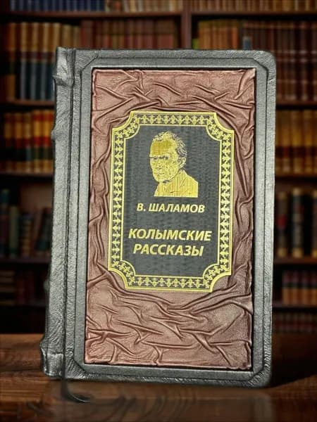 Колымские рассказы книга Варлама Шаламова в кожаном переплёте, подарочное издание. | Шаламов Варлам Тихонович