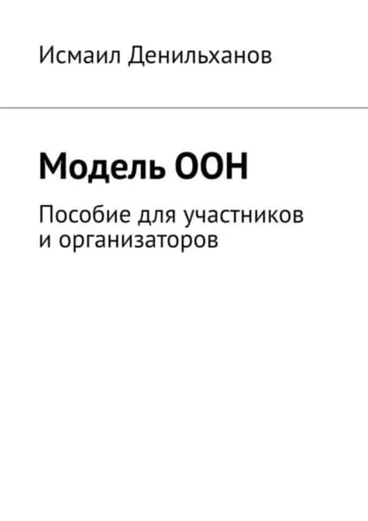 Модель ООН. Пособие для участников и организаторов | Денильханов Исмаил | Электронная книга