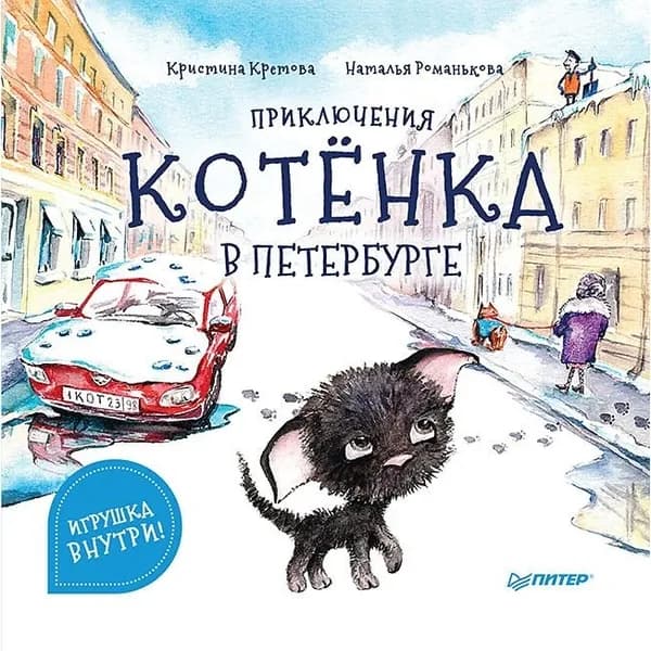 Книга Издательство Питер Приключения котенка в Петербурге. Игрушка-закладка внутри. 2023 год, Кретова К., Романькова Н.
