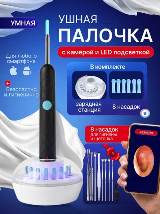Умная ушная палочка для чистки ушей с камерой