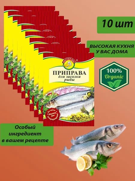 Приправа для засолки рыбы 15г/10шт