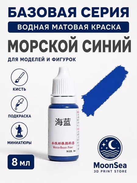MoonSea водная матовая краска для моделей и фигурок, 8 мл, базовая серия, цвет на выбор