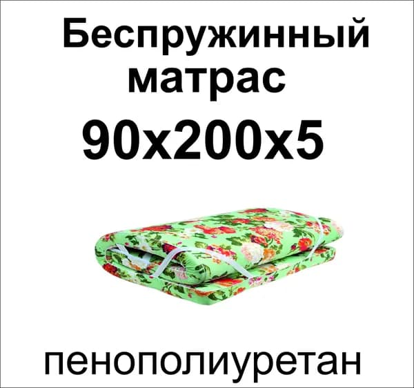 Матрас ппу(поролон) 90х200х5