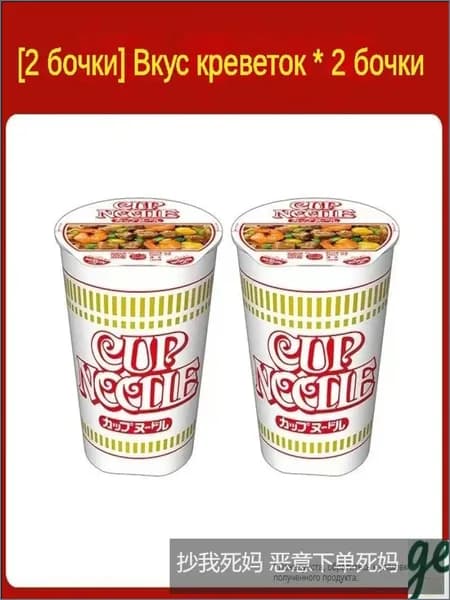 Эксклюзивный набор из двух упаковок лапши Nissin Cup Noodle с креветочным вкусом, 73 г каждая, японской версией изготовлен.