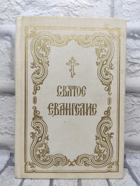 Святое Евангелие