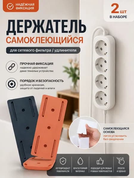 Держатель самоклеющийся для сетевого фильтра/удлинителя 2шт.