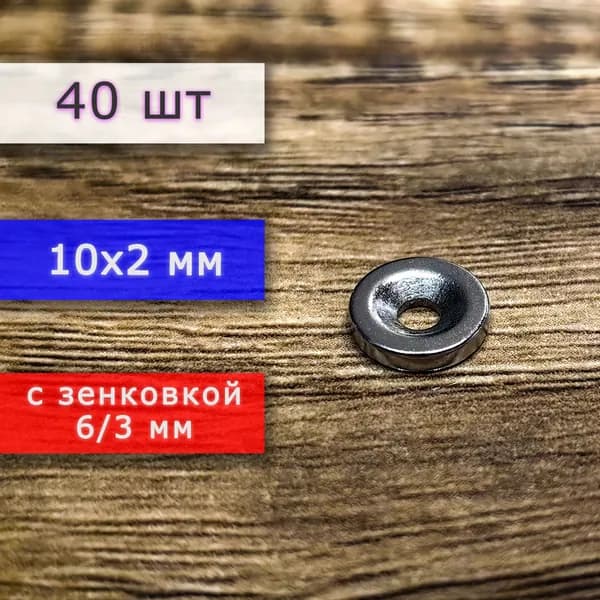 Неодимовый магнит для крепления универсальный мощный (магнитный диск) 10х2 с отверстием (зенковкой) 3/6 мм (40 шт)
