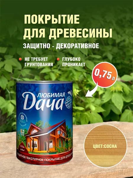 Текстурное покрытие Любимая дача, Биоцидная пропитка для дерева, сосна, 0,75л, от биопоражений, внутри и снаружи помещений
