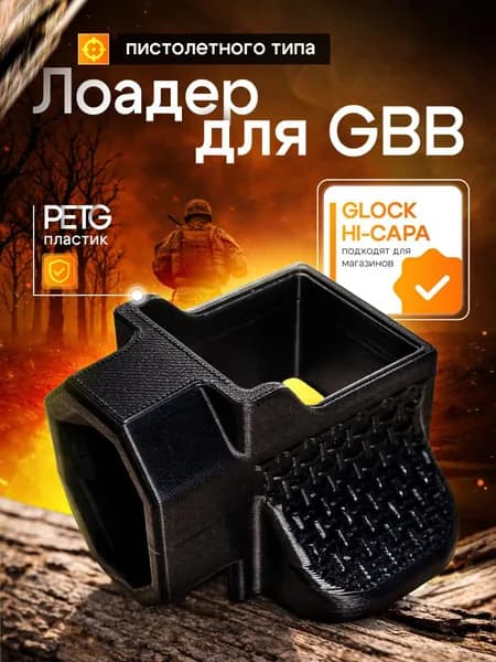 Лоадер для GBB магазинов пистолетного типа