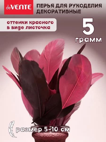 Перья декоративные для рукоделия и творчества