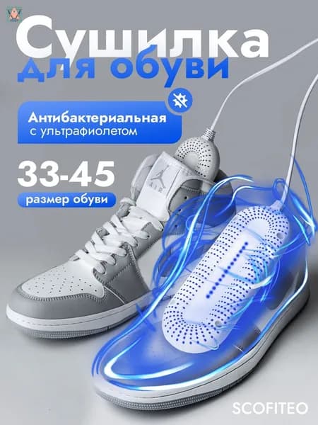 Сушилка для обуви