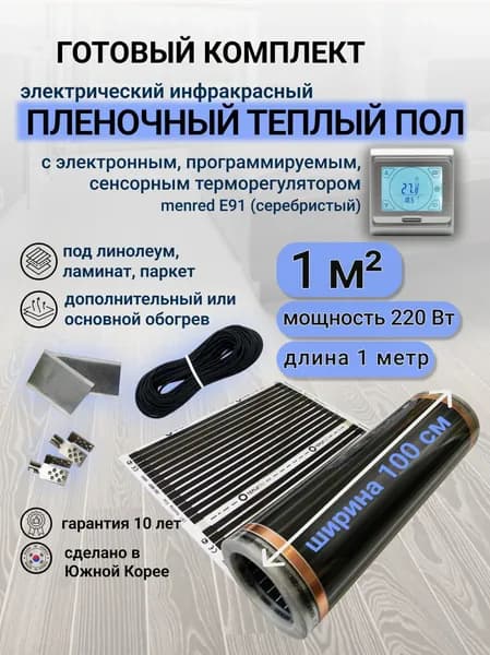 Комплект пленочного теплого пола 1,0 х 1 м., площадь обогрева 1 кв.м., терморегулятор Menred E 91 сенсорный (серебристый)