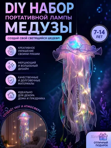 Светящийся медуза DIY набор для творчества, фиолетовый, переносной, готовый комплект