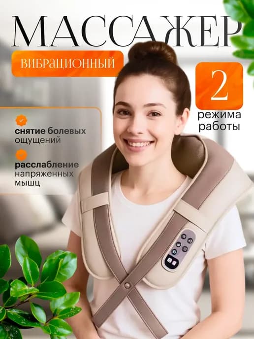 Массажер для шеи и плеч электрический ударно кулачковый