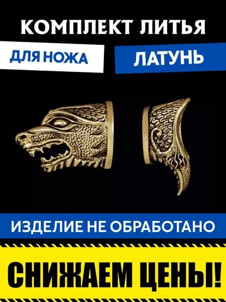 Комплект литья для сборки ножа