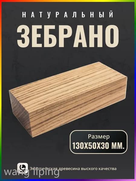 Брусок дерева зебрано