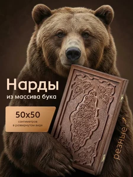 Нарды большие деревянные резные 50х50