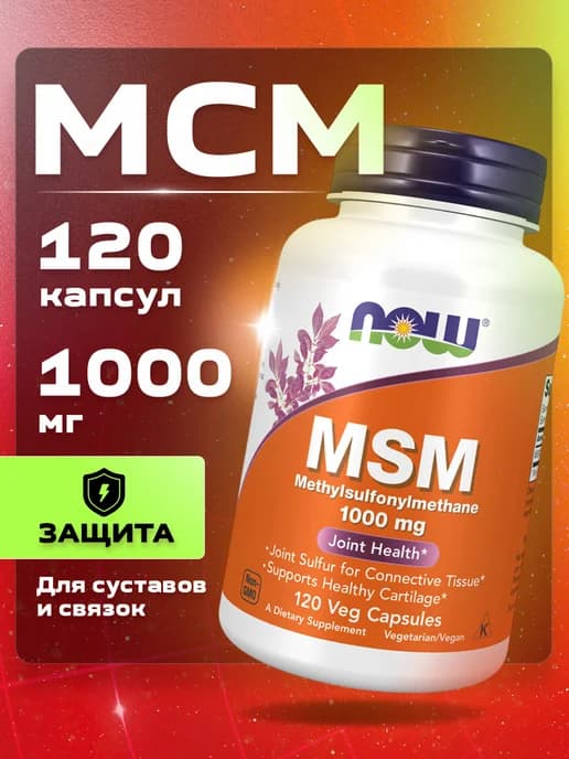 Пищевая добавка Метилсульфонилметан 1000 мг MSM 120 капсул