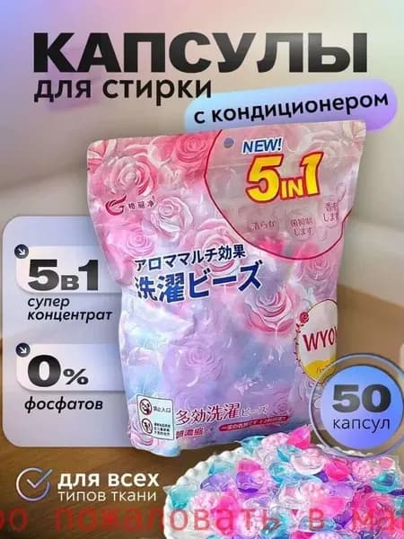 Капсулы для стирки белья