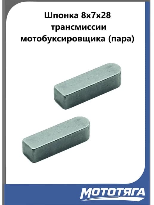 Шпонка трансмиссии 8*7*28 мотобуксировщика 2 шт