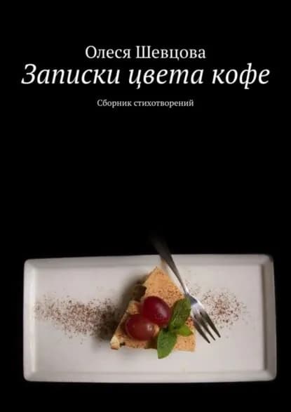 Записки цвета кофе. Сборник стихотворений | Шевцова Олеся | Электронная книга
