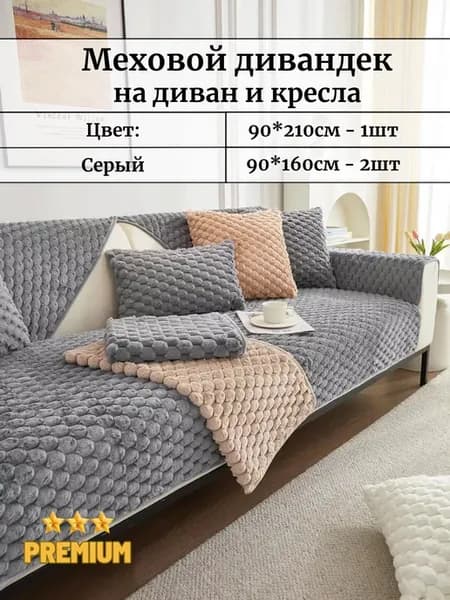 Дивандек покрывало на диван и кресло меховой