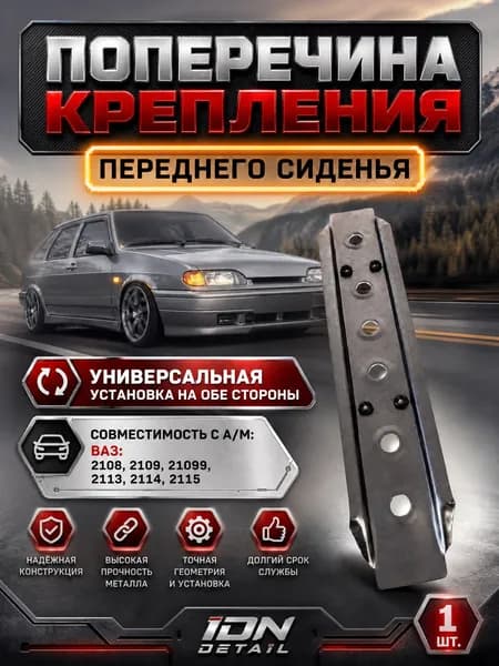 Поперечина крепления переднего сиденья. Совместим с моделями 2108, 2109, 21099, 2113, 2114, 2115