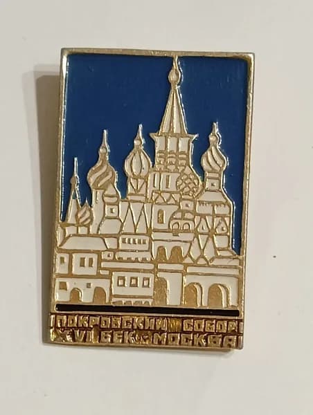 Значок СССР Покровский собор. Москва