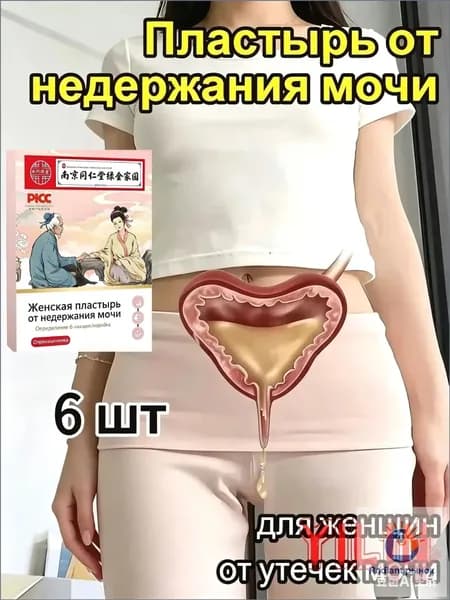 пластырь от недержания мочи у женщин Урологический, От частого мочеиспускания и ночных позывов, Крепится ниж