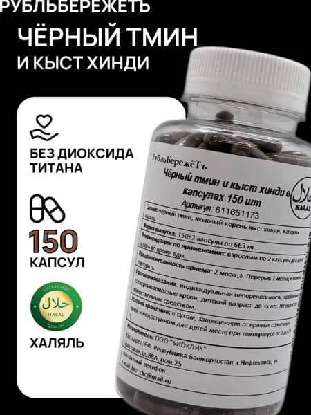 Чёрный тмин и кыст хинди 150 капсул "Рубль БережётЪ". Молотые семена чёрного тмина и корень кыст аль хинди в капсулах халяль
