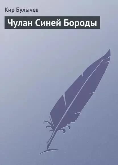 Чулан Синей Бороды | Булычев Кир | Электронная книга