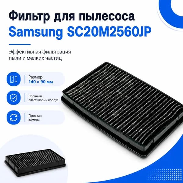 Фильтр Samsung SC20M2560JP для пылесоса